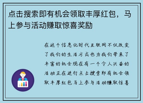 点击搜索即有机会领取丰厚红包,马上参与活动赚取惊喜奖励 点击搜索即有机会领取丰厚红包,马上参与活动赚取惊喜奖励