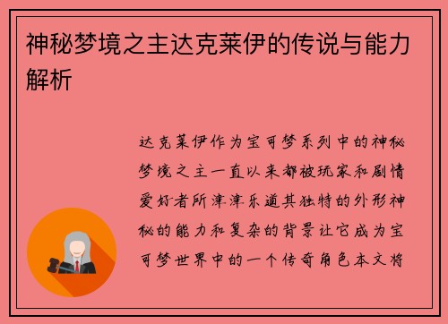 神秘梦境之主达克莱伊的传说与能力解析 神秘梦境之主达克莱伊的传说与能力解析