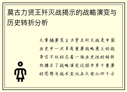莫古力贤王歼灭战揭示的战略演变与历史转折分析