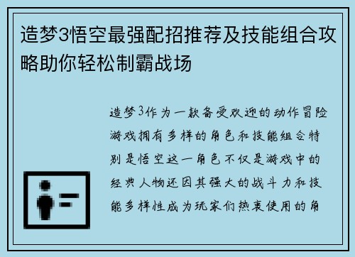 造梦3悟空最强配招推荐及技能组合攻略助你轻松制霸战场 造梦3悟空最强配招推荐及技能组合攻略助你轻松制霸战场
