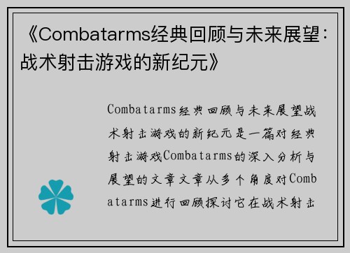 《Combatarms经典回顾与未来展望:战术射击游戏的新纪元》 《Combatarms经典回顾与未来展望:战术射击游戏的新纪元》