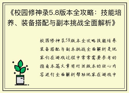 《校园修神录5.8版本全攻略:技能培养、装备搭配与副本挑战全面解析》 《校园修神录5.8版本全攻略:技能培养、装备搭配与副本挑战全面解析》