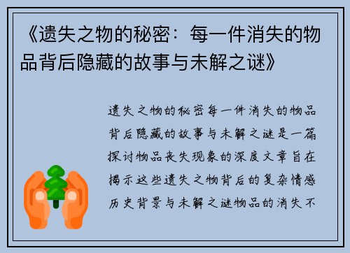 《遗失之物的秘密:每一件消失的物品背后隐藏的故事与未解之谜》 《遗失之物的秘密:每一件消失的物品背后隐藏的故事与未解之谜》