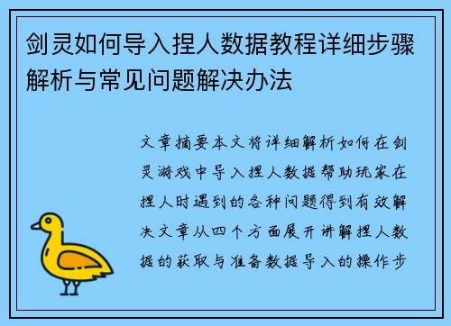 剑灵如何导入捏人数据教程详细步骤解析与常见问题解决办法