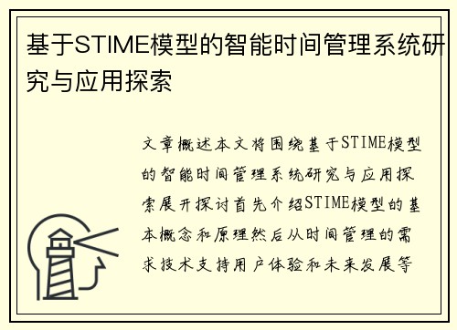 基于STIME模型的智能时间管理系统研究与应用探索 基于STIME模型的智能时间管理系统研究与应用探索