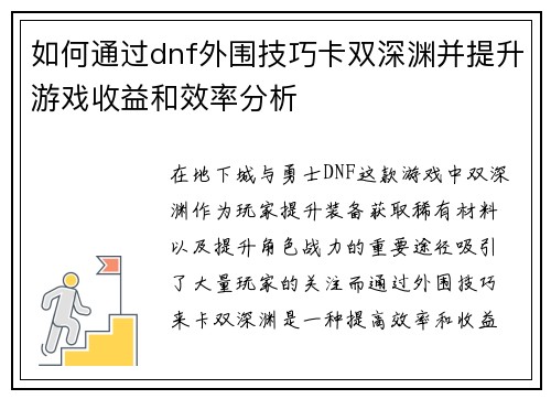 如何通过dnf外围技巧卡双深渊并提升游戏收益和效率分析