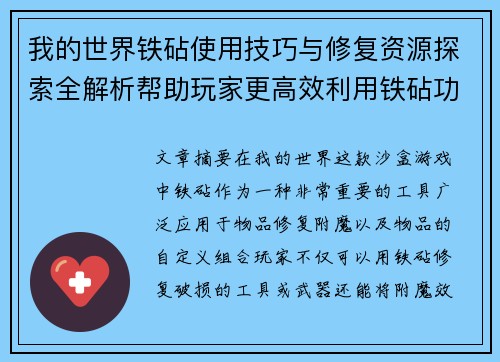 我的世界铁砧使用技巧与修复资源探索全解析帮助玩家更高效利用铁砧功能 我的世界铁砧使用技巧与修复资源探索全解析帮助玩家更高效利用铁砧功能