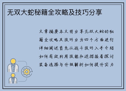 无双大蛇秘籍全攻略及技巧分享