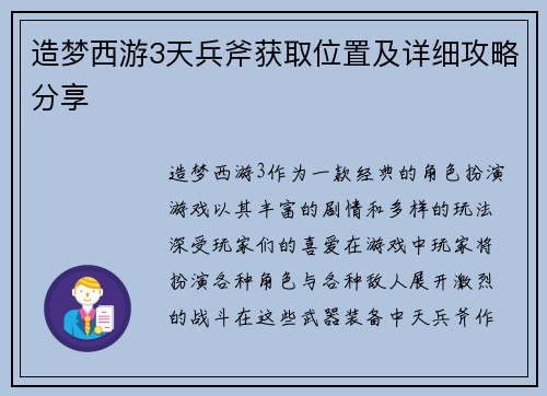造梦西游3天兵斧获取位置及详细攻略分享 造梦西游3天兵斧获取位置及详细攻略分享