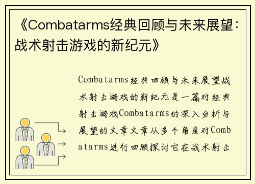 《Combatarms经典回顾与未来展望：战术射击游戏的新纪元》