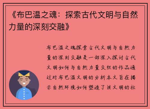 《布巴温之魂:探索古代文明与自然力量的深刻交融》 《布巴温之魂:探索古代文明与自然力量的深刻交融》