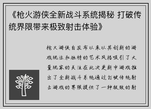 《枪火游侠全新战斗系统揭秘 打破传统界限带来极致射击体验》 《枪火游侠全新战斗系统揭秘 打破传统界限带来极致射击体验》
