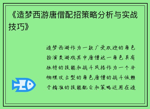 《造梦西游唐僧配招策略分析与实战技巧》