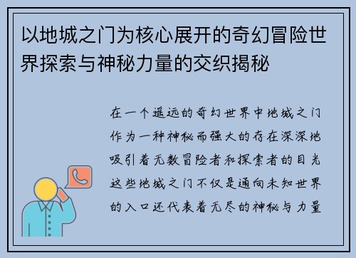 以地城之门为核心展开的奇幻冒险世界探索与神秘力量的交织揭秘 以地城之门为核心展开的奇幻冒险世界探索与神秘力量的交织揭秘