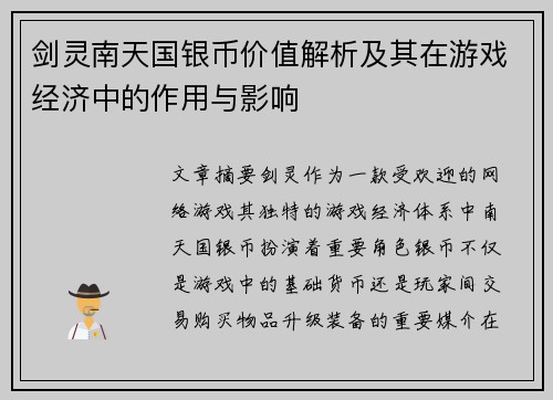 剑灵南天国银币价值解析及其在游戏经济中的作用与影响 剑灵南天国银币价值解析及其在游戏经济中的作用与影响