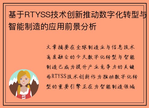 基于RTYSS技术创新推动数字化转型与智能制造的应用前景分析 基于RTYSS技术创新推动数字化转型与智能制造的应用前景分析