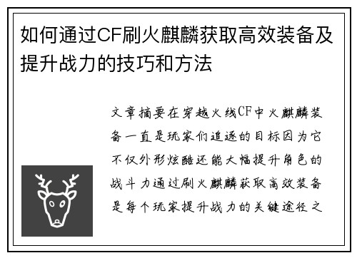 如何通过CF刷火麒麟获取高效装备及提升战力的技巧和方法 如何通过CF刷火麒麟获取高效装备及提升战力的技巧和方法