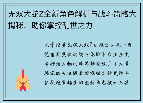 无双大蛇Z全新角色解析与战斗策略大揭秘,助你掌控乱世之力 无双大蛇Z全新角色解析与战斗策略大揭秘,助你掌控乱世之力
