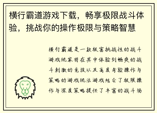 横行霸道游戏下载,畅享极限战斗体验,挑战你的操作极限与策略智慧 横行霸道游戏下载,畅享极限战斗体验,挑战你的操作极限与策略智慧