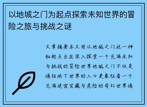 以地城之门为起点探索未知世界的冒险之旅与挑战之谜 以地城之门为起点探索未知世界的冒险之旅与挑战之谜
