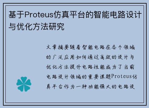 基于Proteus仿真平台的智能电路设计与优化方法研究