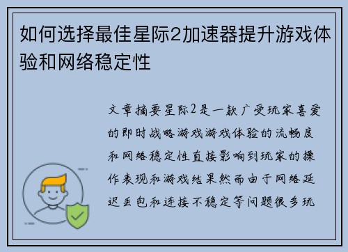 如何选择最佳星际2加速器提升游戏体验和网络稳定性