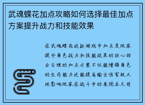 武魂蝶花加点攻略如何选择最佳加点方案提升战力和技能效果