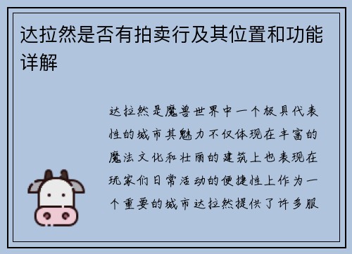 达拉然是否有拍卖行及其位置和功能详解