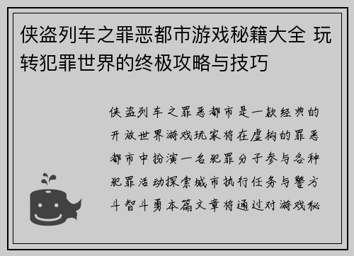 侠盗列车之罪恶都市游戏秘籍大全 玩转犯罪世界的终极攻略与技巧